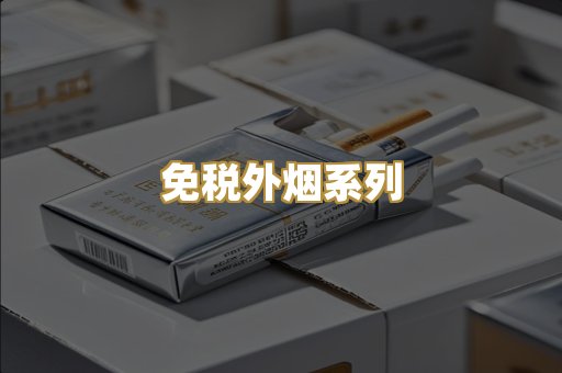 免税外烟系列