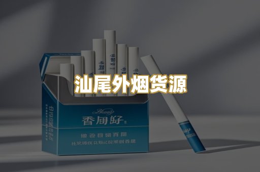 汕尾外烟货源