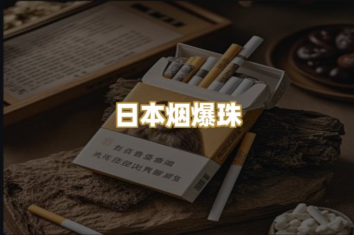 日本烟爆珠