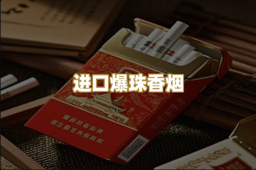 进口爆珠香烟